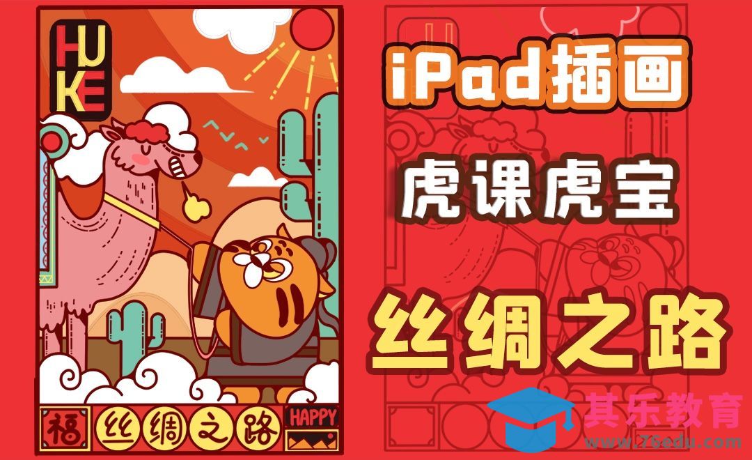 Procreate-IP插画虎宝的丝绸之路[虎课网绘画插画视频教程][ipad商业插画MP4教程全集 ]-第1张图片-我要自学网