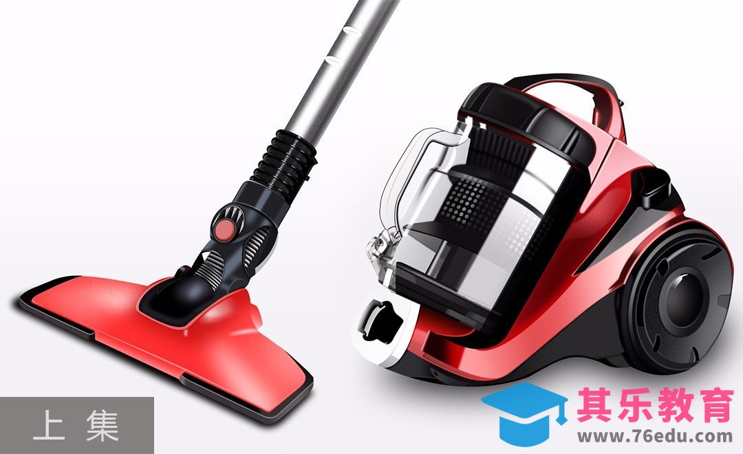PS-电动吸尘器 上集[虎课网电商产品精修视频教程][最新PS修图教程全集MP4 ]-第1张图片-我要自学网