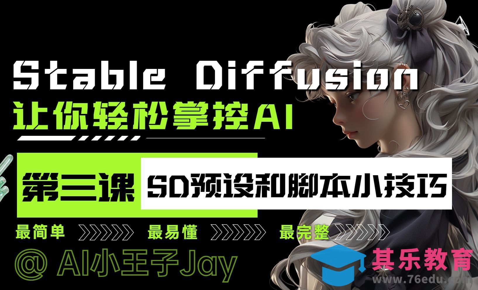 Stable Diffusion-预设和脚本超详细使用方法和实用技巧[虎课网AICG人工智能视频教程][MP4高清全集 ]-第1张图片-我要自学网