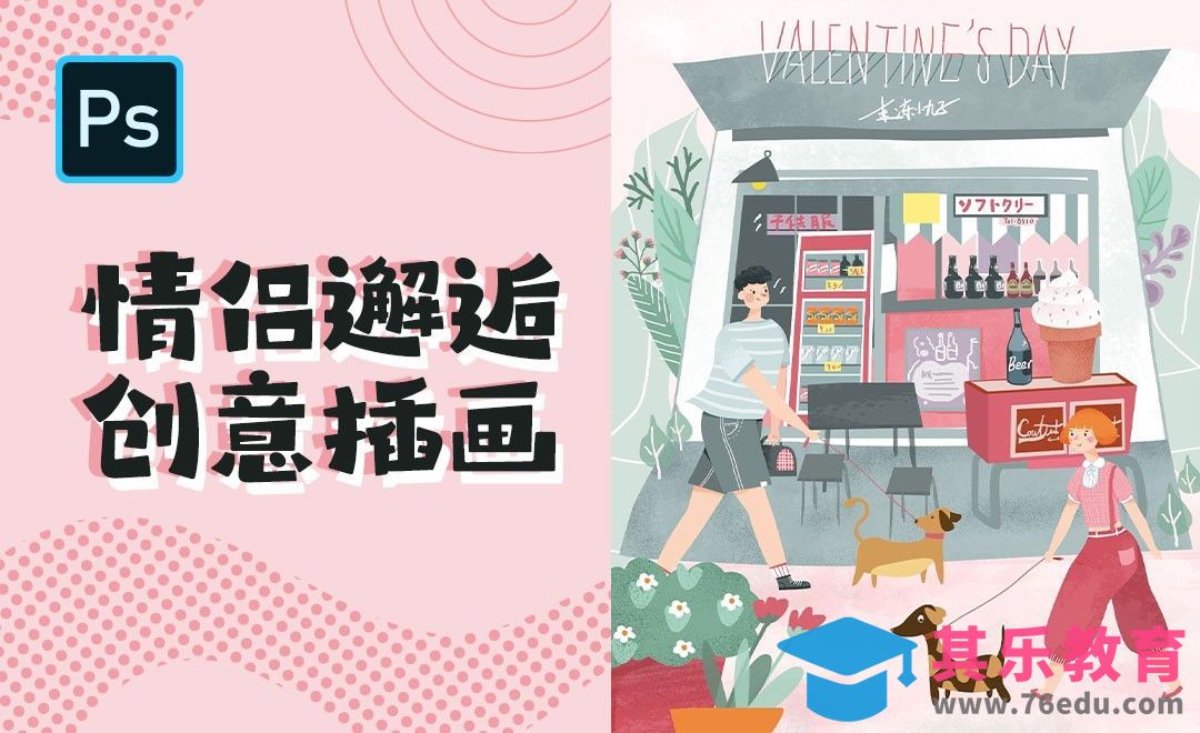 PS-情侣邂逅创意插画[虎课网绘画插画视频教程][ipad商业插画MP4教程全集 ]-第1张图片-我要自学网