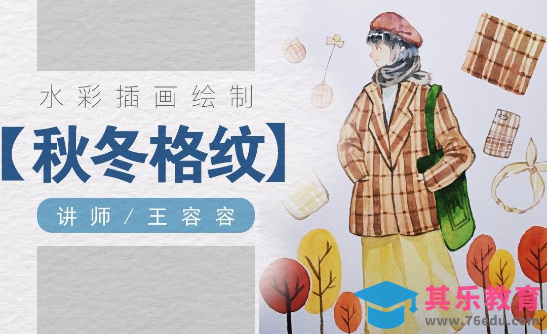 水彩-秋冬时尚格纹元素大衣小姐姐绘制[虎课网绘画插画视频教程][ipad商业插画MP4教程全集 ]-第1张图片-我要自学网