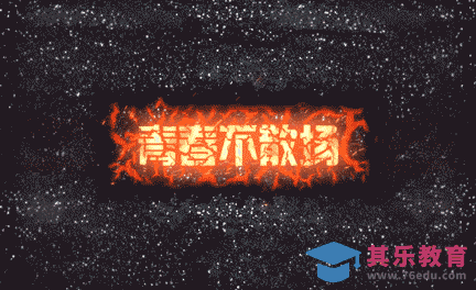 AE-“青春不散场”火焰粒子特效[虎课网影视动画制作视频教程][MP4影视拍摄教程全集 ]-第1张图片-我要自学网