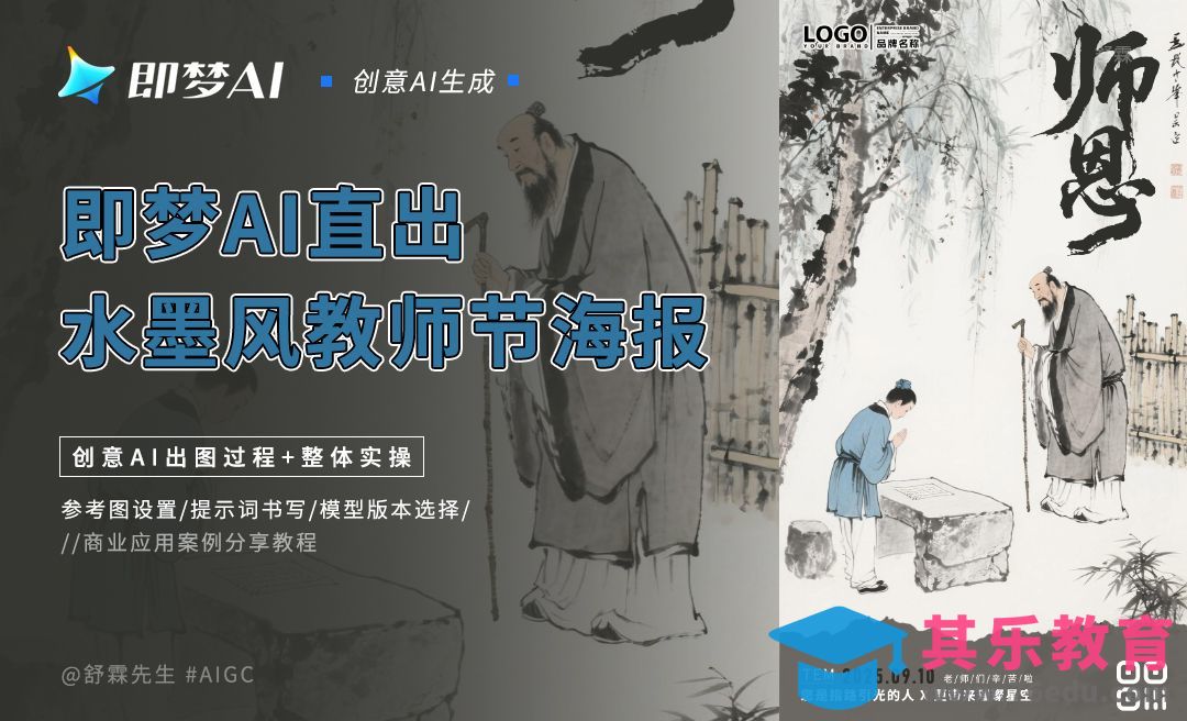 即梦AI-水墨风教师节海报[虎课网AICG人工智能视频教程][MP4高清全集 ]-第1张图片-我要自学网