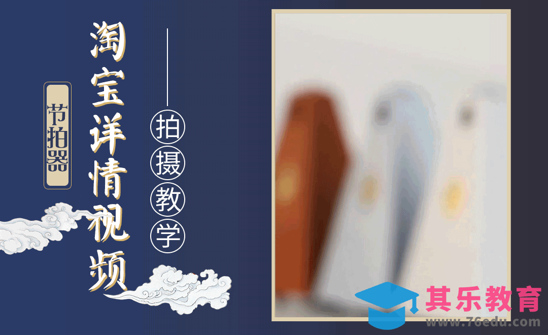 淘宝详情视频-节拍器拍摄教程[虎课网影视动画制作视频教程][MP4影视拍摄教程全集 ]-第1张图片-我要自学网