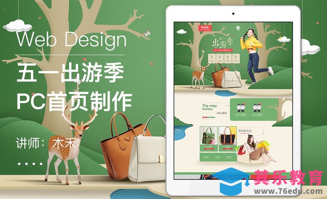 PS-五一出游季banner绘制（上）[虎课网电商运营视频教程][最新电商教程全集MP4 ]-第1张图片-我要自学网