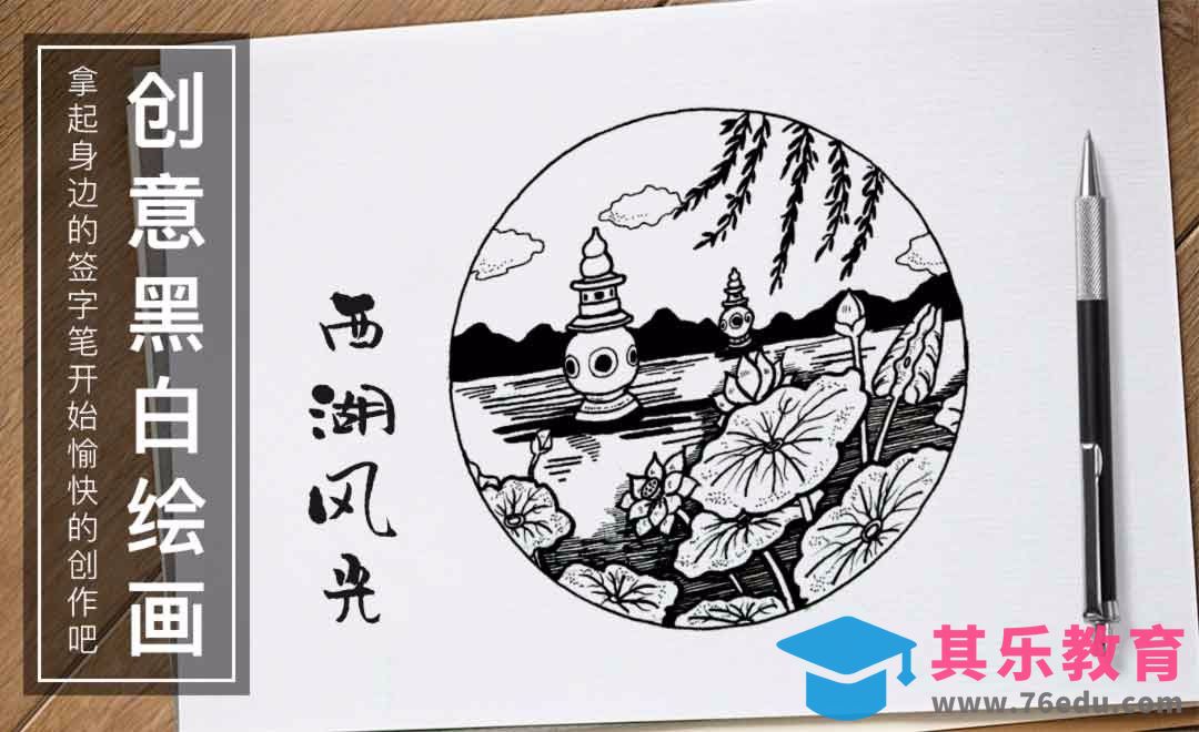 针管笔手绘-西湖风光[虎课网绘画插画视频教程][ipad商业插画MP4教程全集 ]-第1张图片-我要自学网