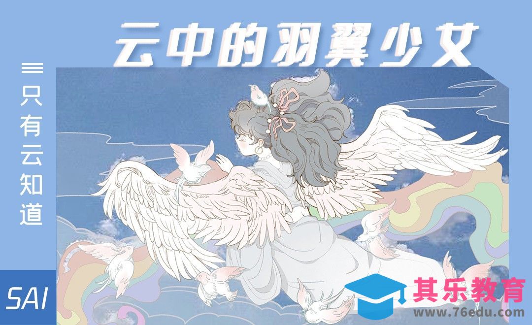 SAI-板绘插画-云中的羽翼少女[虎课网绘画插画视频教程][ipad商业插画MP4教程全集 ]-第1张图片-我要自学网
