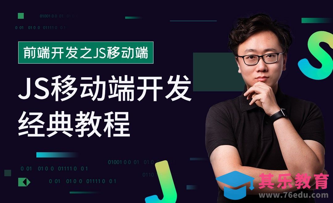 前端基础内容部分-JS移动端开发经典教程[虎课网编程开发视频教程][计算机编程教程全集MP4 ]-第1张图片-我要自学网