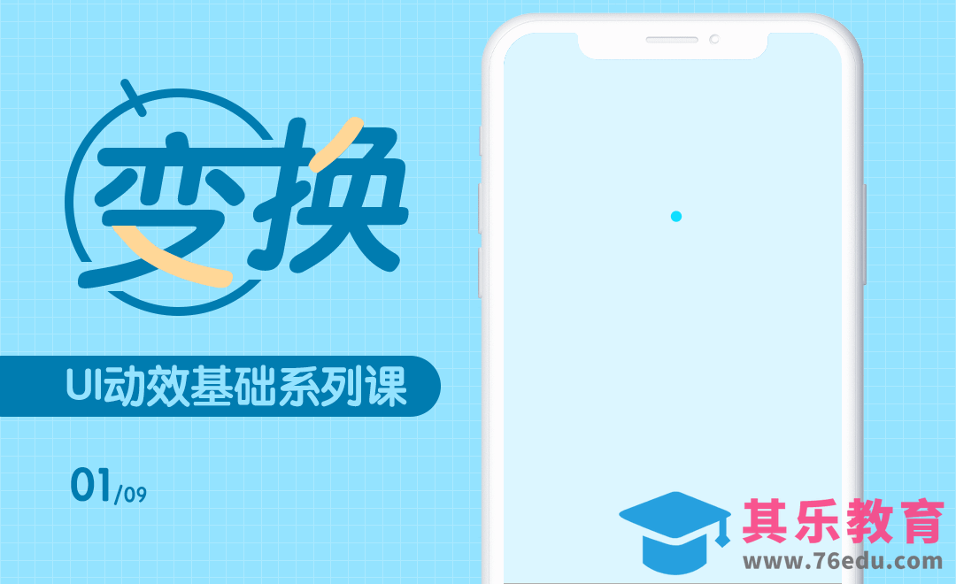 AE-UI动效基础系列课之变换[虎课网UI设计视频教程][UI设计教程全集MP4 ]-第1张图片-我要自学网