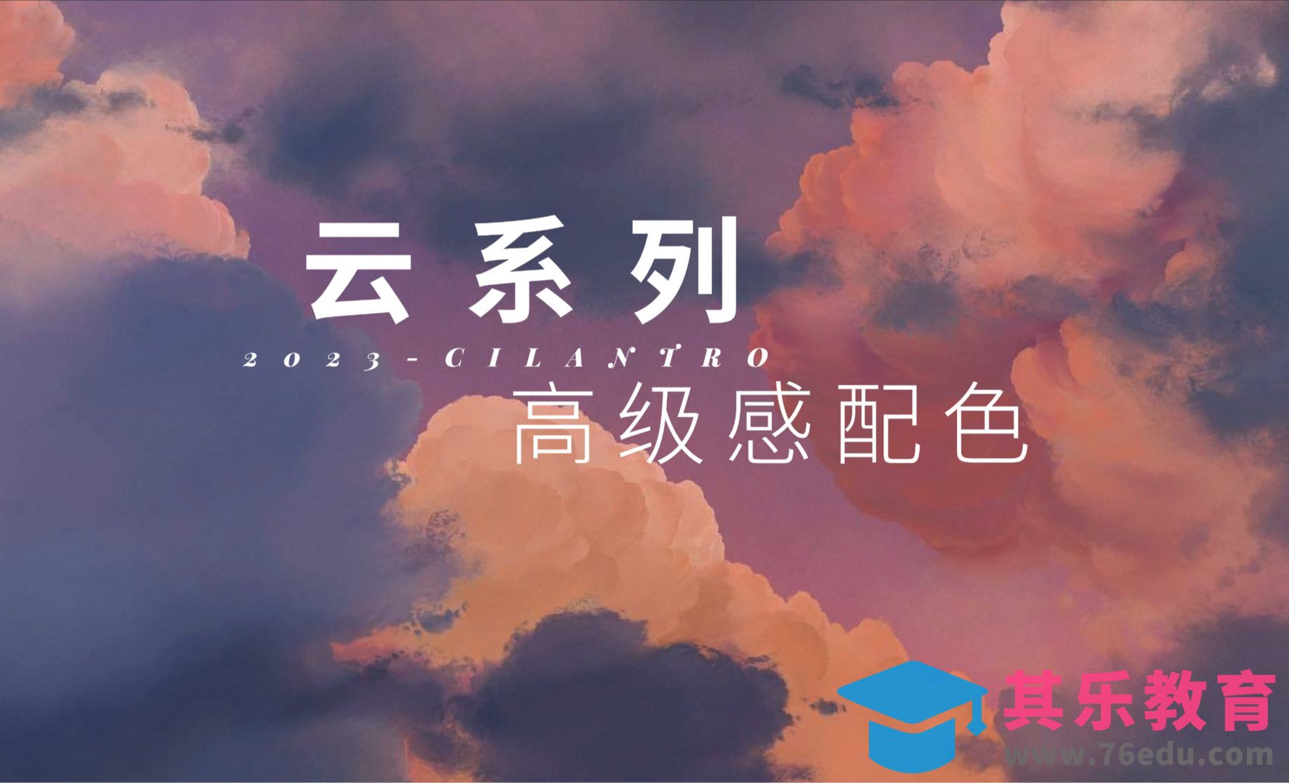 设计色彩搭配 / 审美提升25——云系列-高级感配色[虎课网平面设计视频教程][图片排版配色MP4高清全集 ]-第1张图片-我要自学网