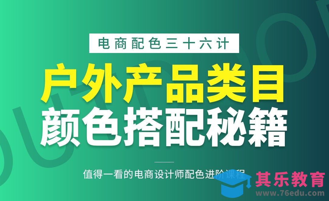 PS-《电商配色三十六计》-户外产品类目的颜色搭配秘籍[虎课网电商运营视频教程][最新电商教程全集MP4 ]-第1张图片-我要自学网