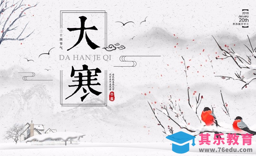 PS-24节气大寒海报[虎课网平面设计视频教程][图片排版配色MP4高清全集 ]-第1张图片-我要自学网