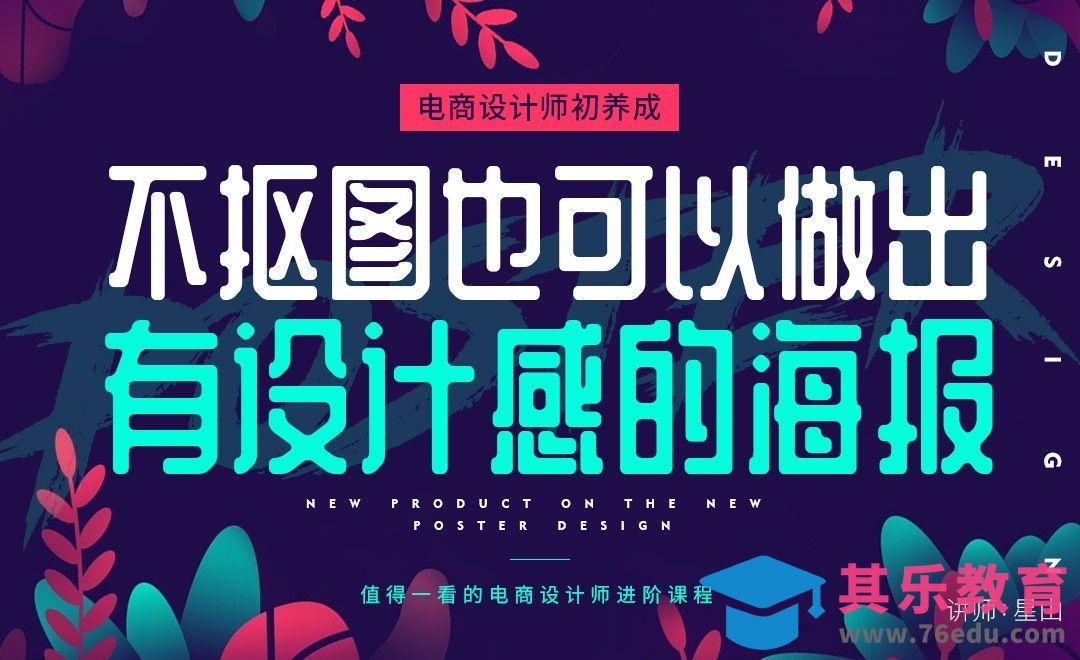 《电商设计师初养成》-不抠图也可以做出有设计感的海报[虎课网电商运营视频教程][最新电商教程全集MP4 ]-第1张图片-我要自学网