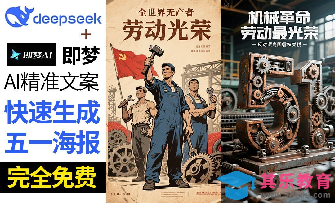 即梦3.0版本-劳动节海报快速制作[虎课网AICG人工智能视频教程][MP4高清全集 ]-第1张图片-我要自学网