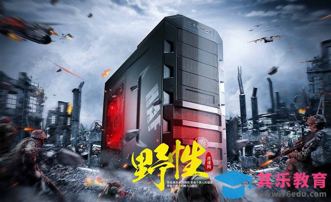 PS-战争场景游戏电脑主机[平面设计视频教程][海报设计MP4高清全集 ]-第1张图片-我要自学网