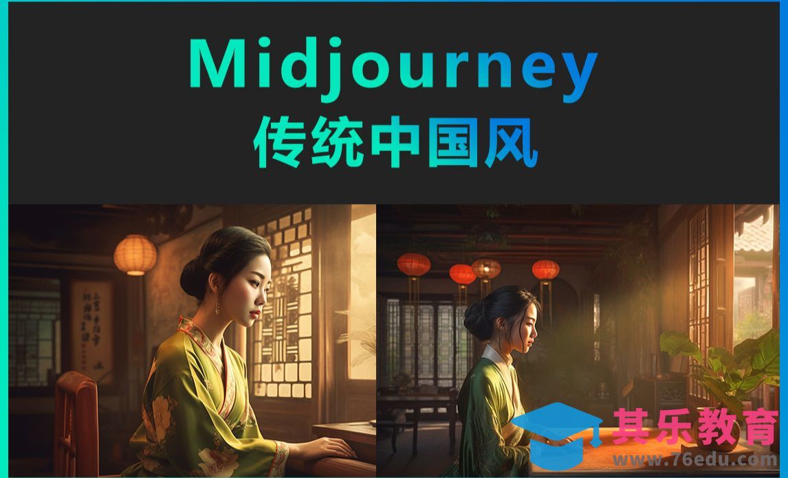 Midjourney-传统中国风绘画[虎课网AICG人工智能视频教程][MP4高清全集 ]-第1张图片-我要自学网