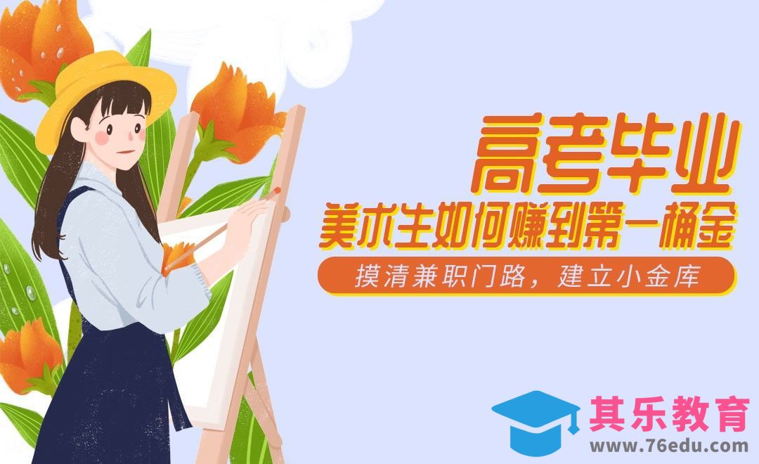 美术生高考后的兼职渠道[虎课网最新视频教程][兴趣生活教程全集MP4 ]-第1张图片-我要自学网
