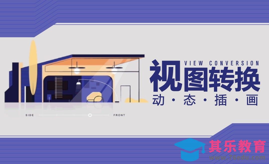 AI+AE-房屋结构可视化动态插画[虎课网最新视频教程][免费高清MP4教程全集 ]-第1张图片-我要自学网