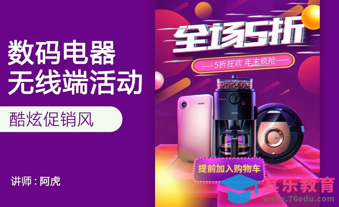 PS-电器手机端促销海报[虎课网电商运营视频教程][最新电商教程全集MP4 ]-第1张图片-我要自学网