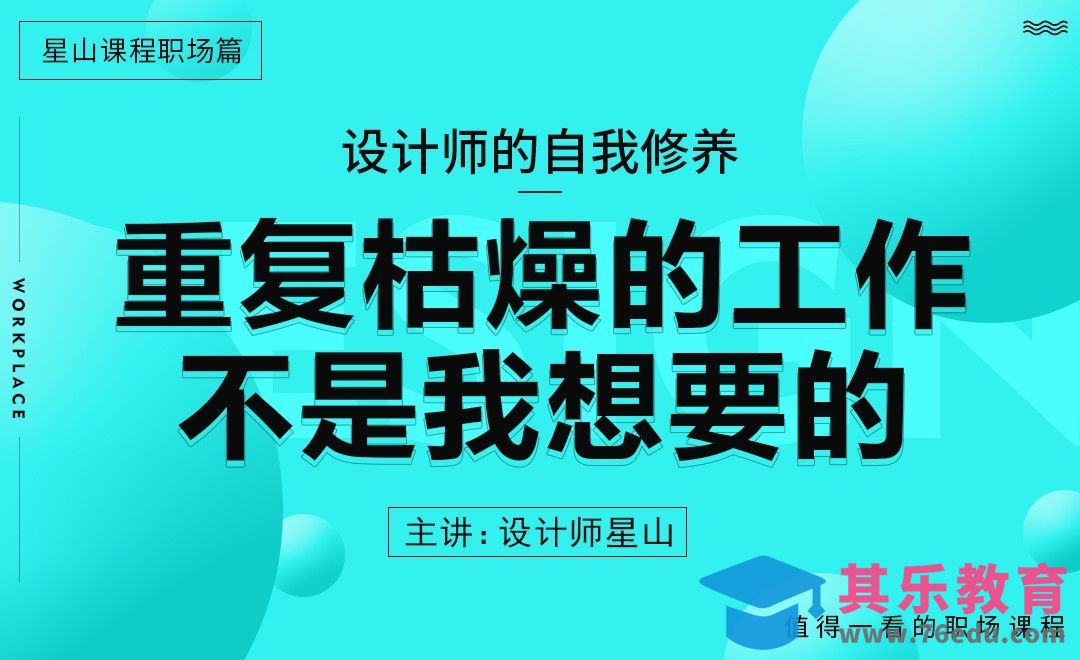 重复枯燥的工作不是我想要的[虎课网办公职场视频教程][办公职场教程全集MP4 ]-第1张图片-我要自学网