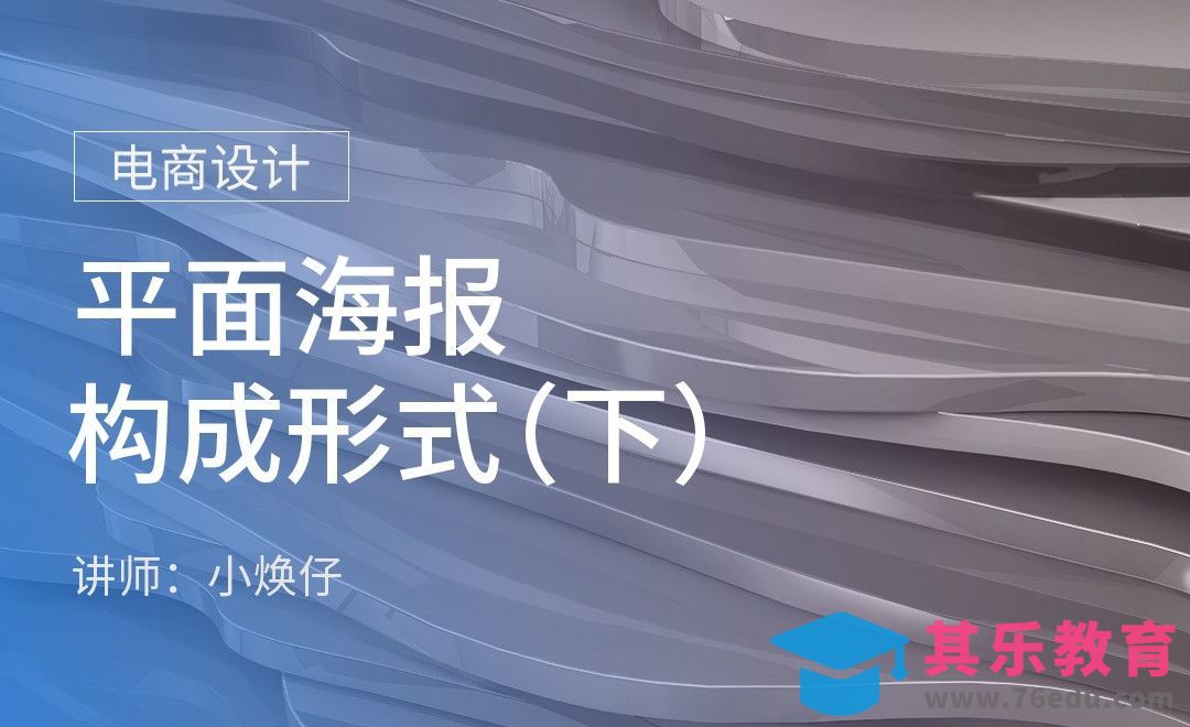 PS-平面海报构成形式（下）[虎课网电商运营视频教程][最新电商教程全集MP4 ]-第1张图片-我要自学网