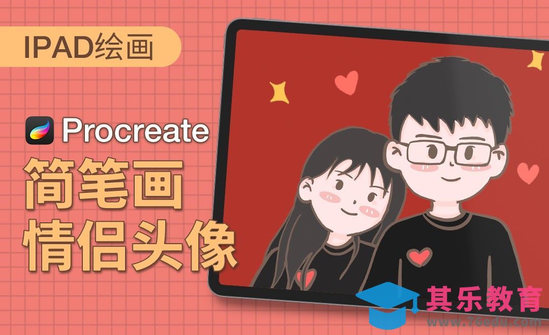 Procreate-简笔画-情侣头像-iPad绘画[虎课网绘画插画视频教程][ipad商业插画MP4教程全集 ]-第1张图片-我要自学网