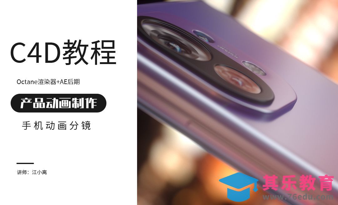 C4D手机动画分镜——渲染及动画制作1[虎课网C4D设计视频教程][产品数码建模MP4教程全集 ]-第1张图片-我要自学网