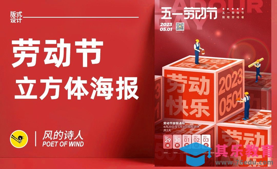 PS-劳动节立方体排版海报设计[平面设计视频教程][海报设计MP4高清全集 ]-第1张图片-我要自学网