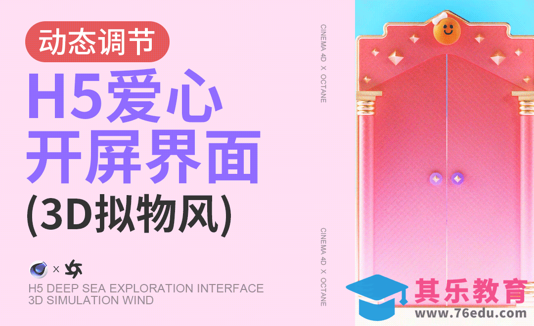 《C4D+OC-3D拟物风-H5活动开屏界面01》[虎课网C4D设计视频教程][产品数码建模MP4教程全集 ]-第1张图片-我要自学网