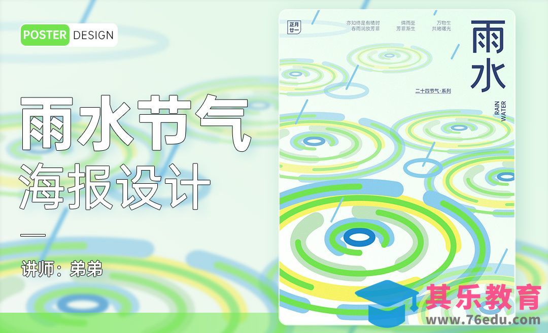 PS-24节气系列雨水海报设计[平面设计视频教程][海报设计MP4高清全集 ]-第1张图片-我要自学网