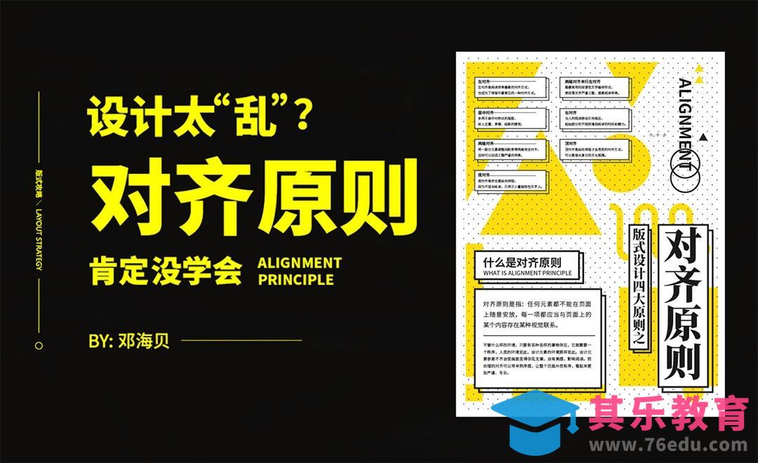 设计太乱?“对齐”原则肯定没学会[虎课网平面设计视频教程][图片排版配色MP4高清全集 ]-第1张图片-我要自学网