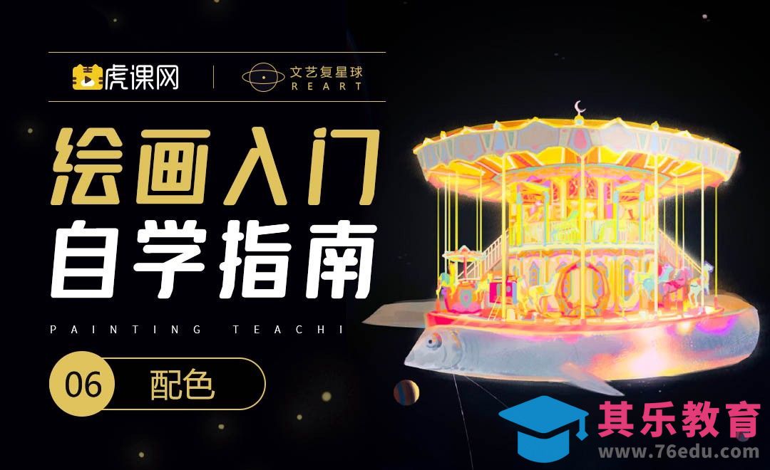 PS-绘画0基础自学指南-配色[虎课网绘画插画视频教程][ipad商业插画MP4教程全集 ]-第1张图片-我要自学网