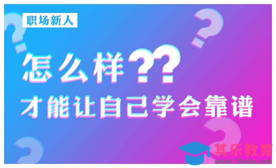 怎样才能让自己学会靠谱[虎课网办公职场视频教程][办公职场教程全集MP4 ]-第1张图片-我要自学网