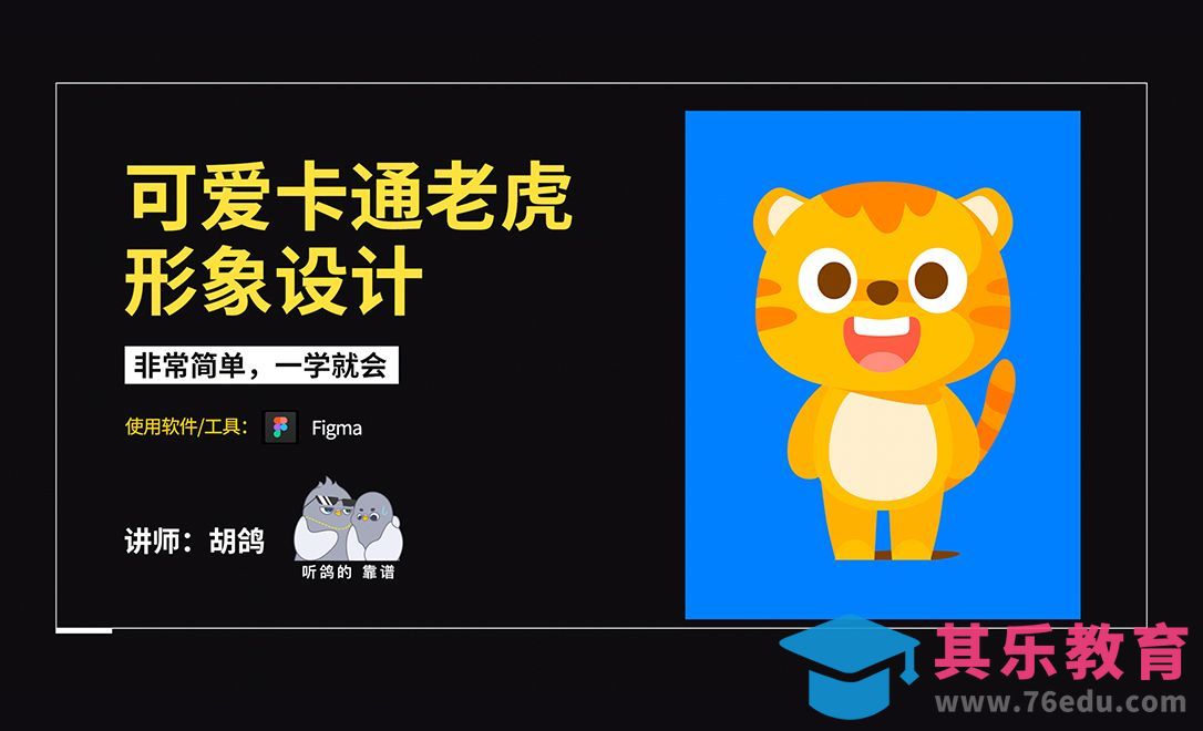 Figma-可爱卡通老虎形象设计[虎课网UI设计视频教程][UI设计教程全集MP4 ]-第1张图片-我要自学网
