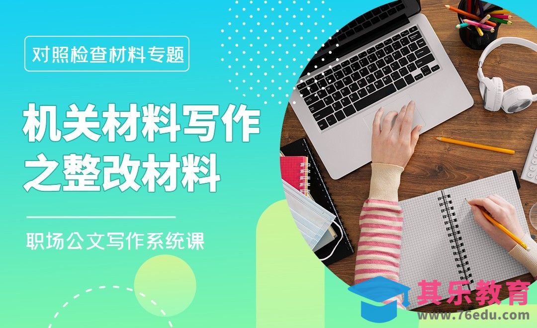 整改材料之王-职场公文写作对照检查材料篇[虎课网办公职场视频教程][办公职场教程全集MP4 ]-第1张图片-我要自学网