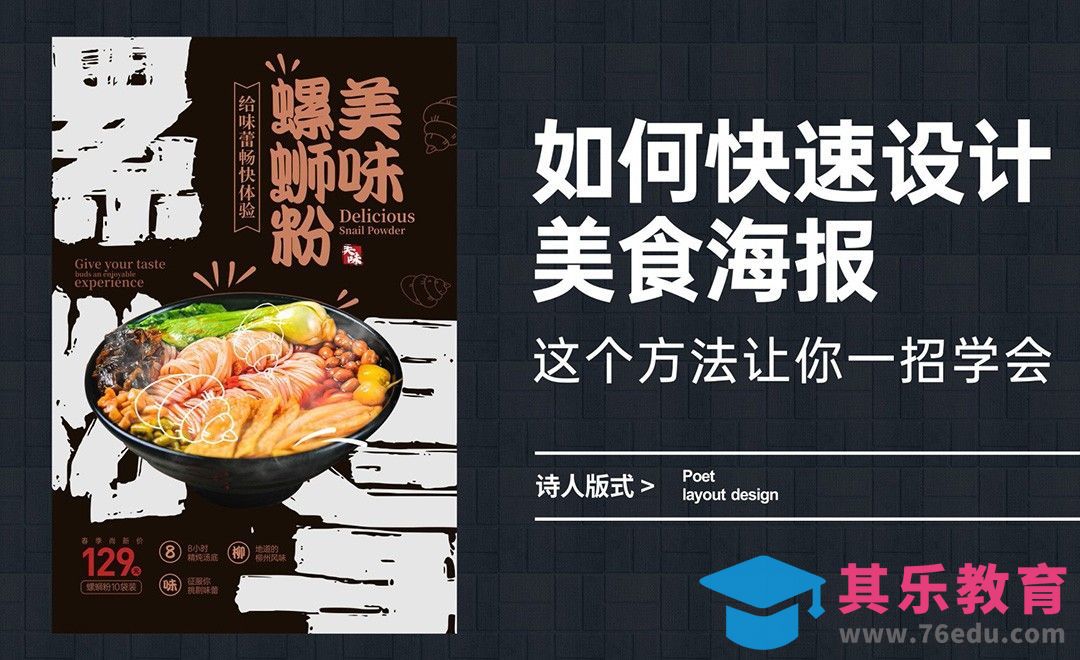 如何快速设计美食海报，这个方法让你一招学会[虎课网平面设计视频教程][图片排版配色MP4高清全集 ]-第1张图片-我要自学网