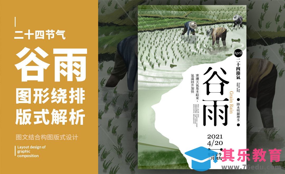 PS-「谷雨」图形绕排版式解析[虎课网平面设计视频教程][图片排版配色MP4高清全集 ]-第1张图片-我要自学网