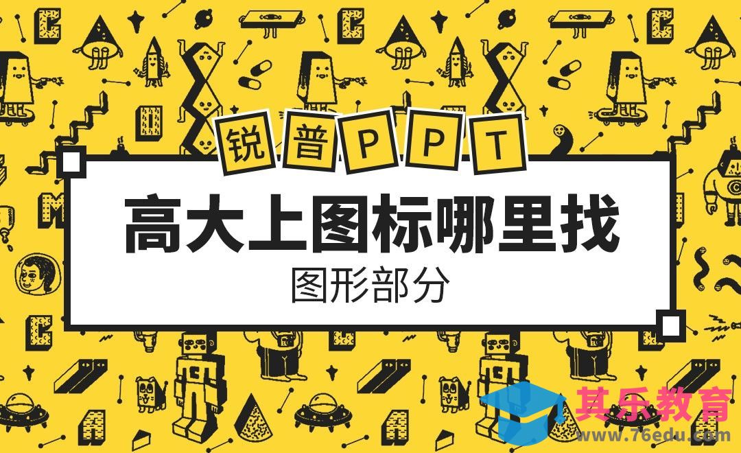 PPT-那么高大上的图标去哪找[虎课网办公职场视频教程][办公职场教程全集MP4 ]-第1张图片-我要自学网