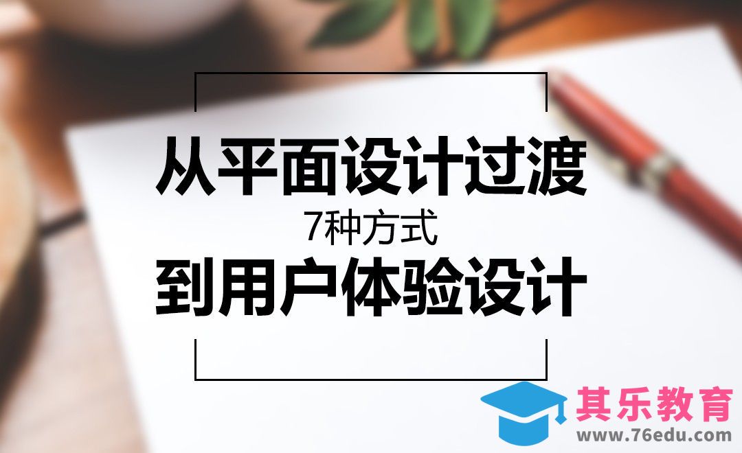 7种方式从平面设计过渡到用户体验设计[虎课网办公职场视频教程][办公职场教程全集MP4 ]-第1张图片-我要自学网