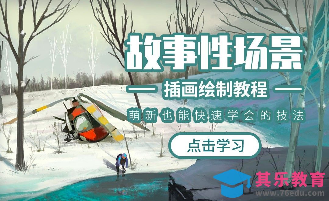 PS-板绘插画-如何驾驭简单场景[虎课网绘画插画视频教程][ipad商业插画MP4教程全集 ]-第1张图片-我要自学网