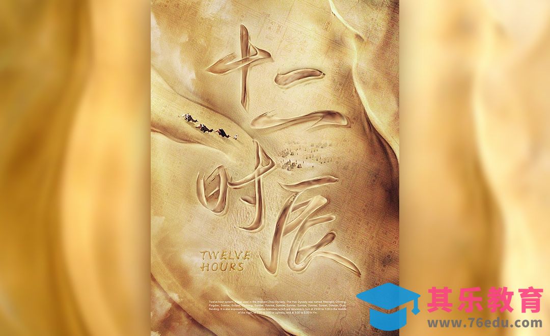 PS-《十二时辰》中国风毛笔字海报设计[虎课网平面设计视频教程][图片排版配色MP4高清全集 ]-第1张图片-我要自学网
