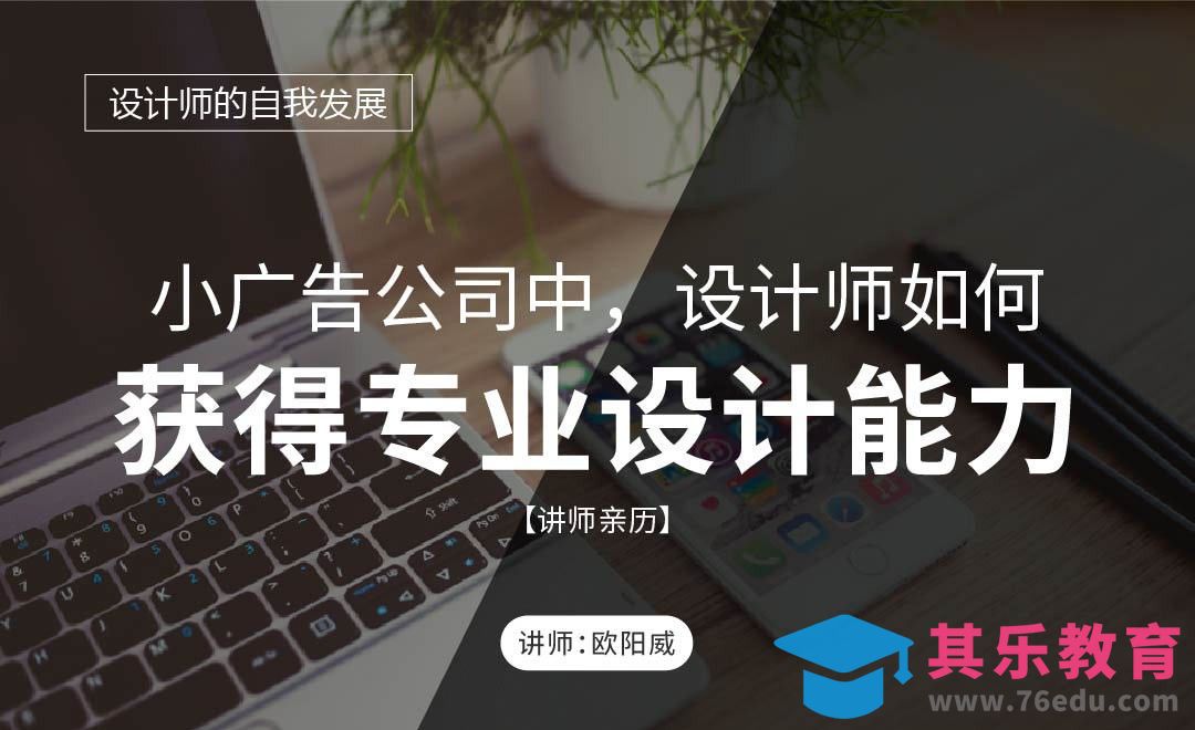 小广告公司中，设计师如何获得专业设计能力[虎课网办公职场视频教程][办公职场教程全集MP4 ]-第1张图片-我要自学网