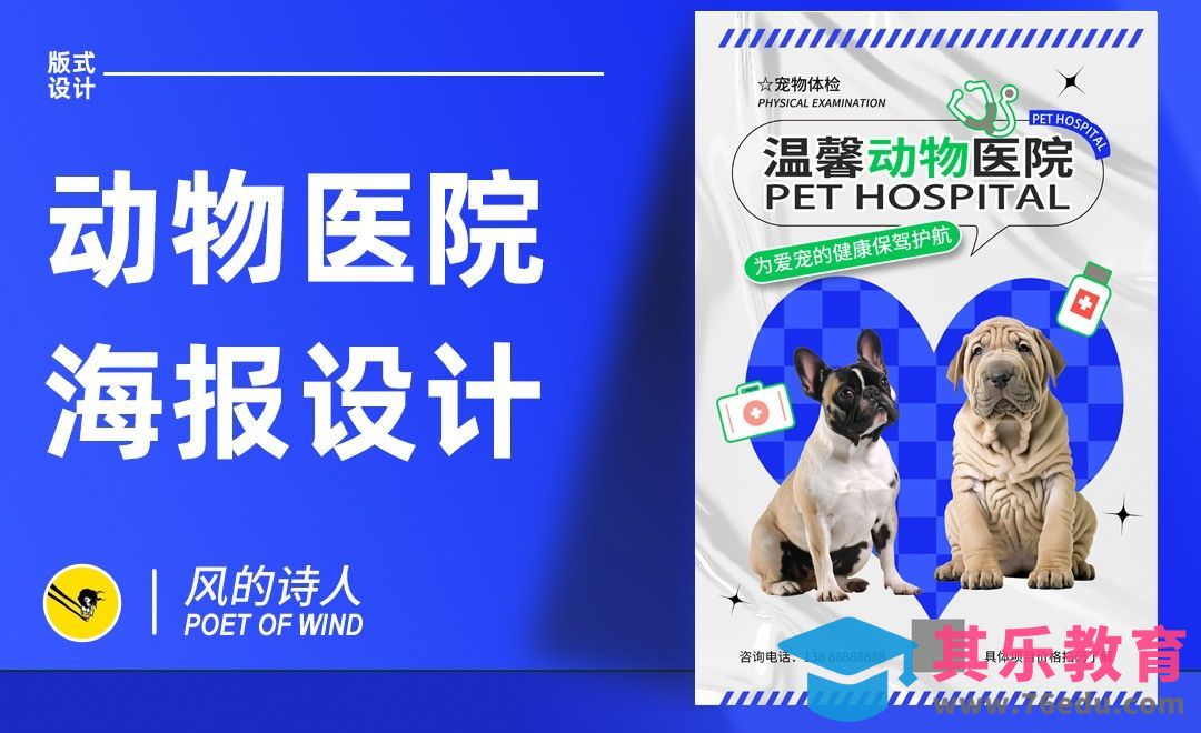 PS-宠物医院海报设计[平面设计视频教程][海报设计MP4高清全集 ]-第1张图片-我要自学网