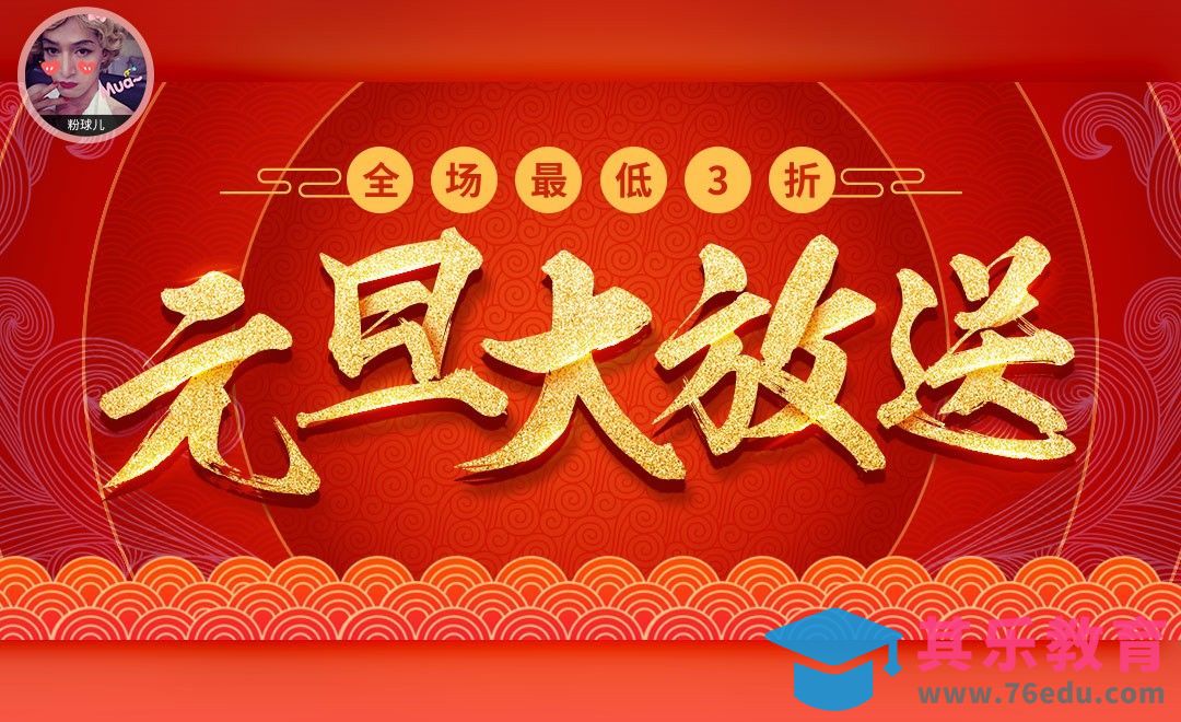 PS-元旦大放送过年促销小海报[平面设计视频教程][海报设计MP4高清全集 ]-第1张图片-我要自学网