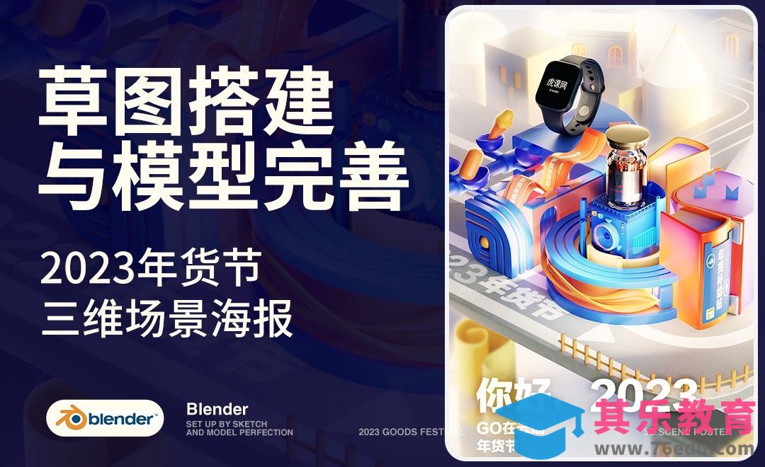 Blender-草图搭建和模型完善-2023年货节三维海报[虎课网Blender视频教程][Blender建模教程MP4教程全集 ]-第1张图片-我要自学网