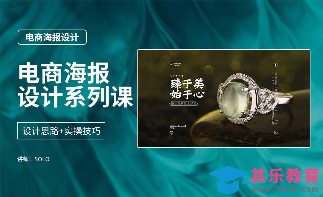PS-饰品类海报设计（电商海报设计系列课）[虎课网电商运营视频教程][最新电商教程全集MP4 ]-第1张图片-我要自学网