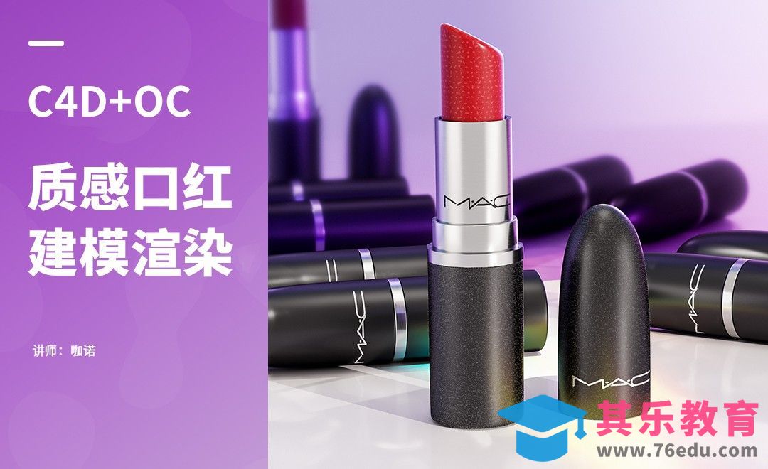 C4D+OC-美妆口红产品建模[虎课网C4D设计视频教程][产品数码建模MP4教程全集 ]-第1张图片-我要自学网