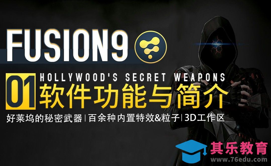 Fusion9-全球领先的影视特效软件入门[虎课网最新视频教程][免费高清MP4教程全集 ]-第1张图片-我要自学网