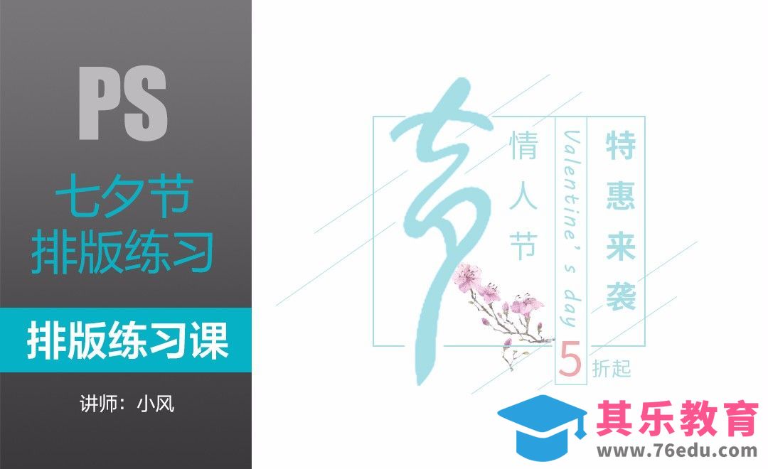 排版练习课-七夕节[虎课网平面设计视频教程][图片排版配色MP4高清全集 ]-第1张图片-我要自学网