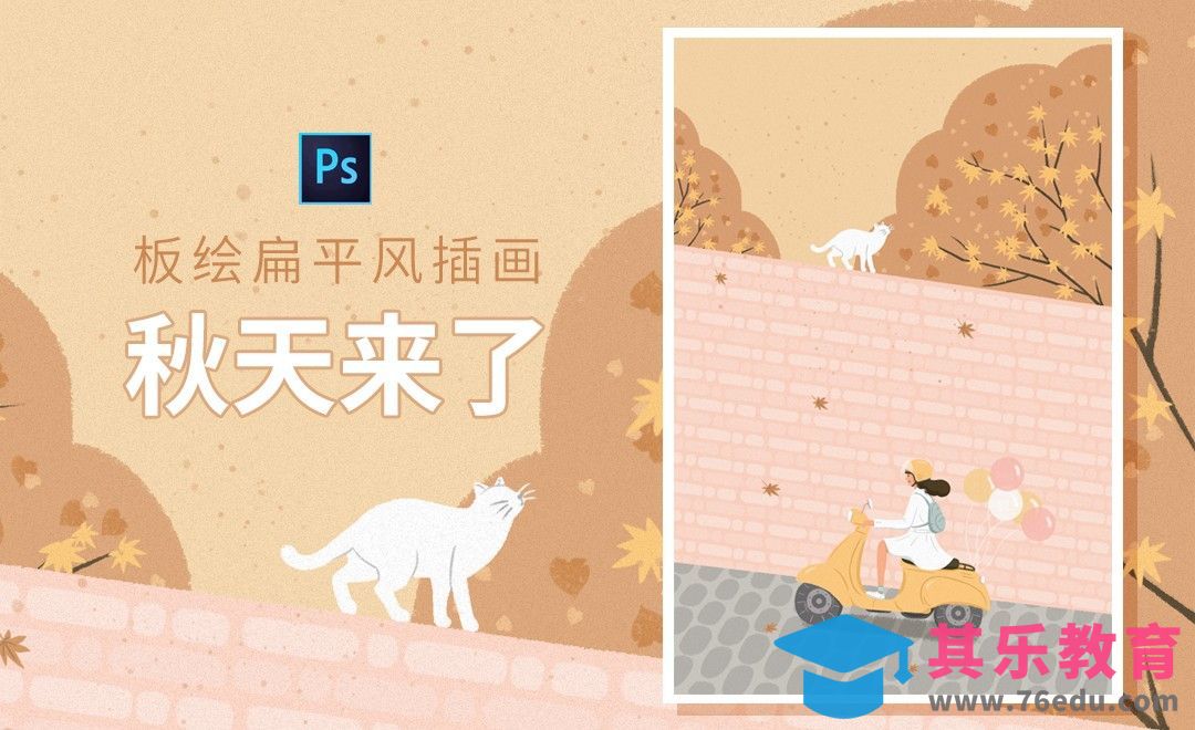 PS-板绘秋天来了小清新插画[虎课网绘画插画视频教程][ipad商业插画MP4教程全集 ]-第1张图片-我要自学网